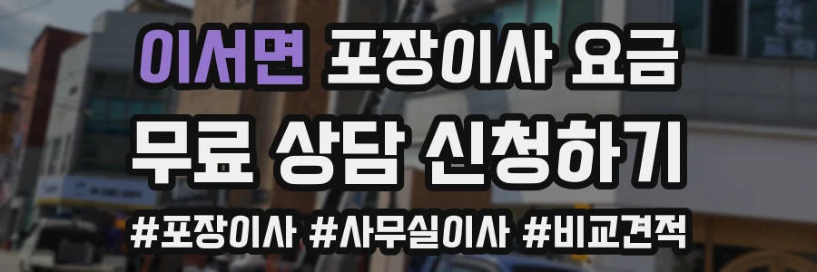 이서면 포장이사 요금