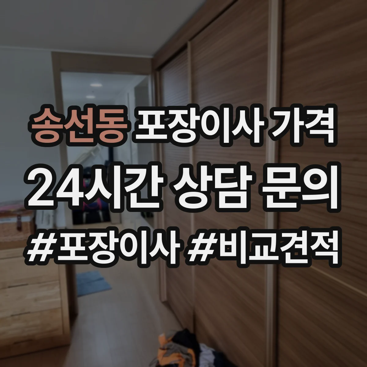 송선동 포장이사 가격