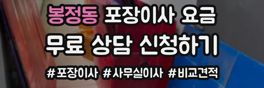 봉정동 포장이사 요금
