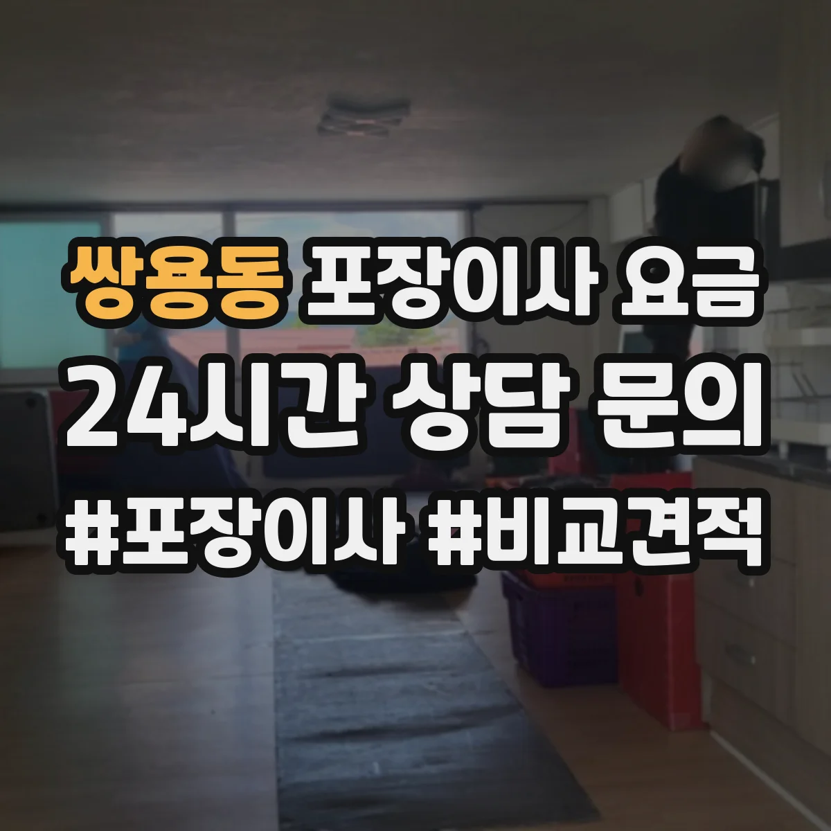 쌍용동 포장이사 요금