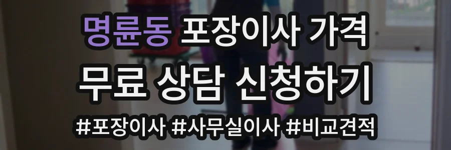 명륜동 포장이사 가격