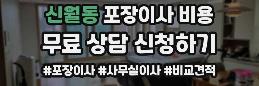 신월동 포장이사 비용
