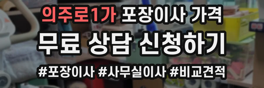 의주로1가 포장이사 가격
