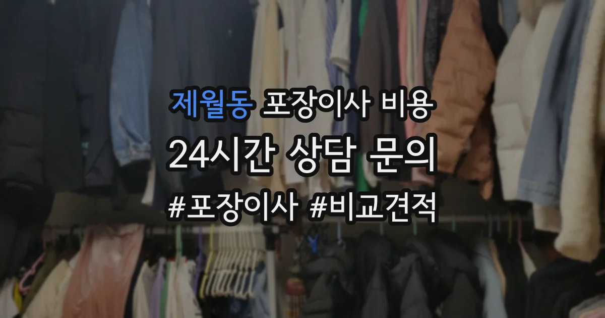 제월동 포장이사 비용