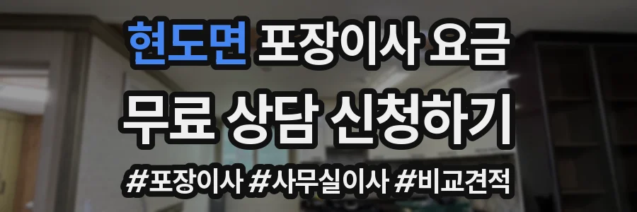 현도면 포장이사 요금