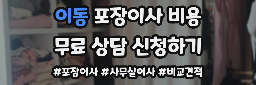 이동 포장이사 비용