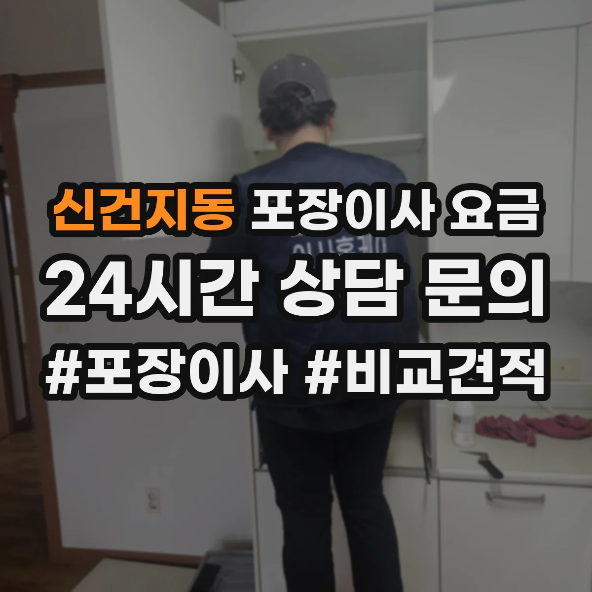 신건지동 포장이사 요금