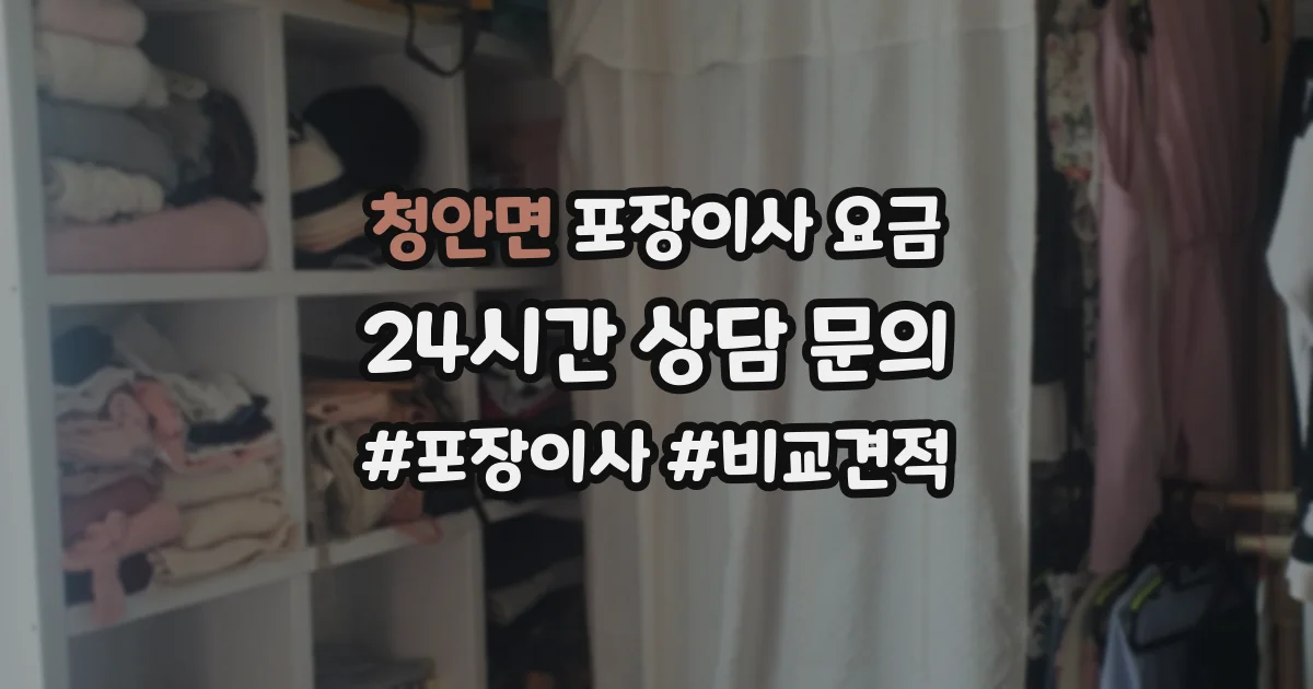 청안면 포장이사 요금