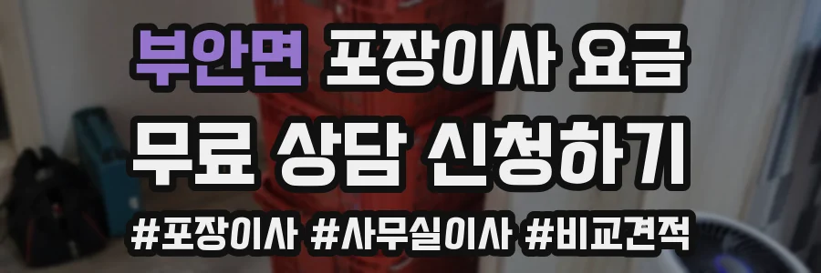 부안면 포장이사 요금