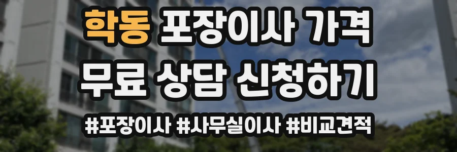 학동 포장이사 가격