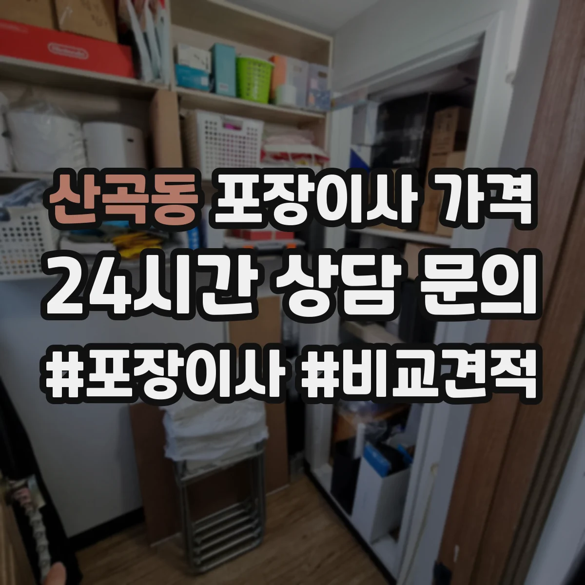 산곡동 포장이사 가격