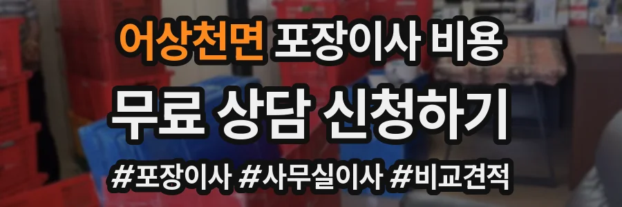 어상천면 포장이사 비용