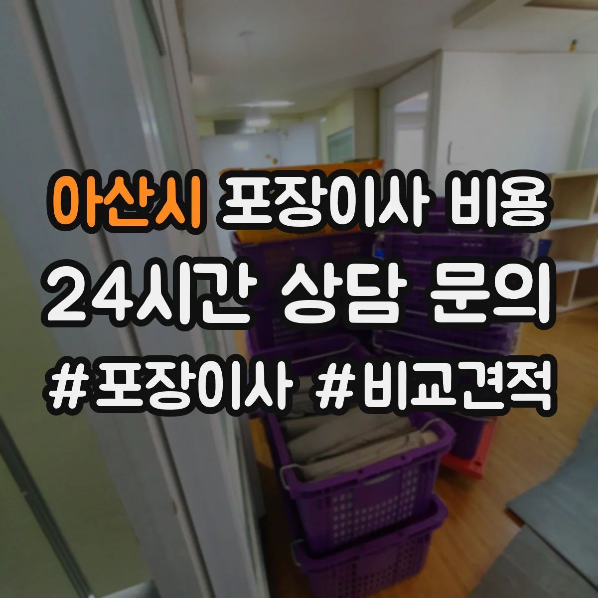 아산시 포장이사 비용