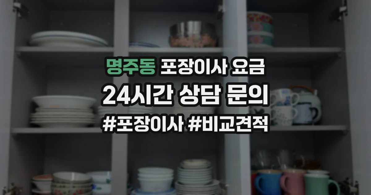 명주동 포장이사 요금