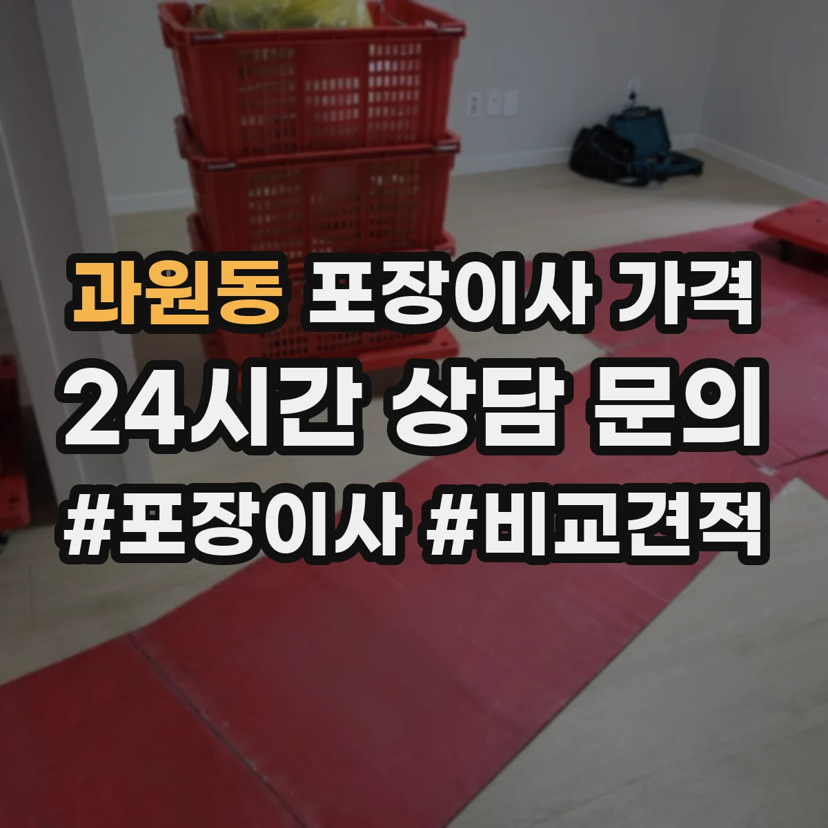 과원동 포장이사 가격