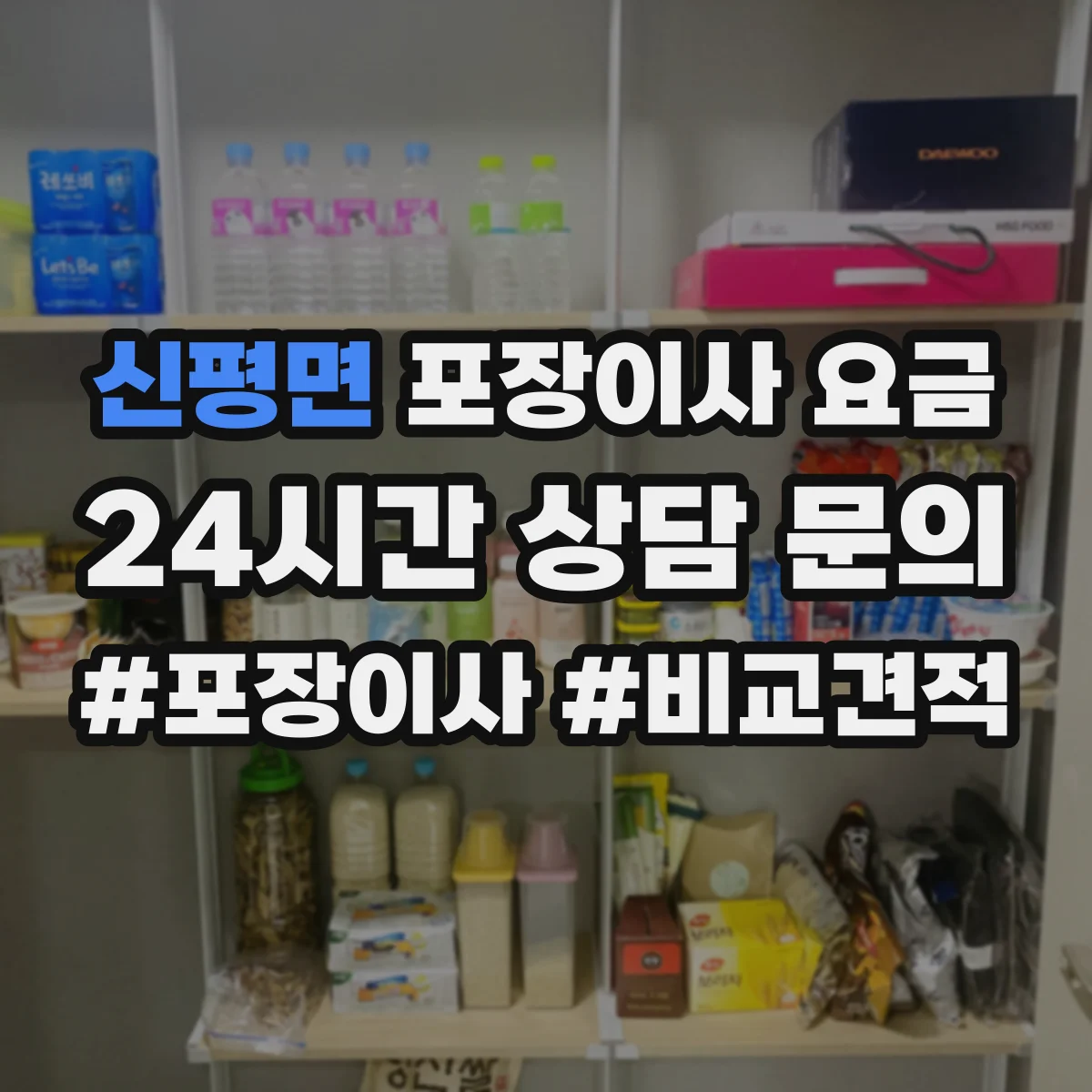 신평면 포장이사 요금