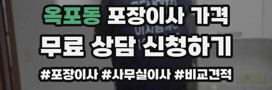 옥포동 포장이사 가격