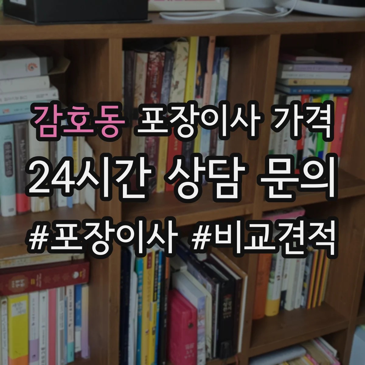 감호동 포장이사 가격