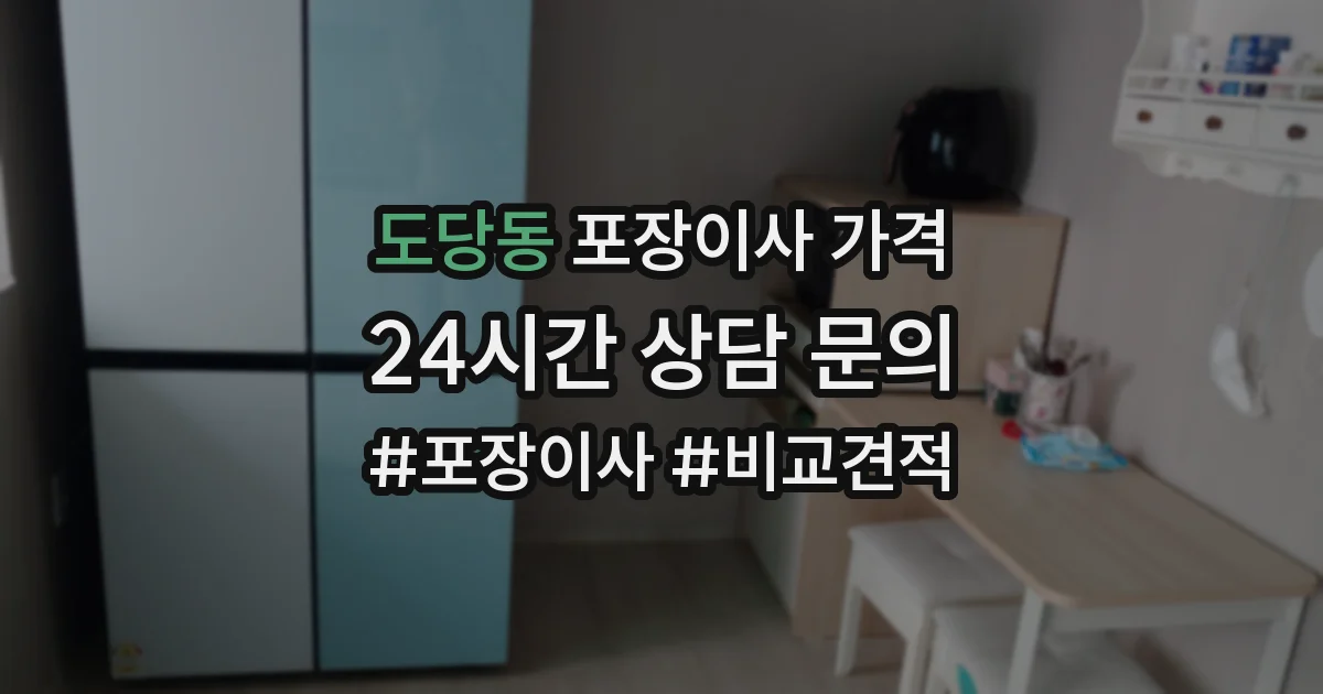 도당동 포장이사 가격