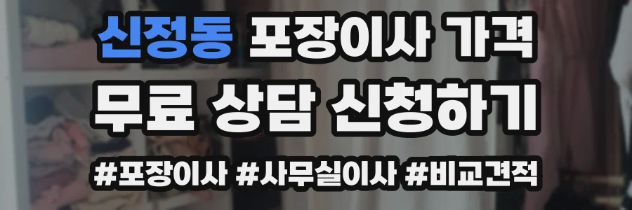 신정동 포장이사 가격