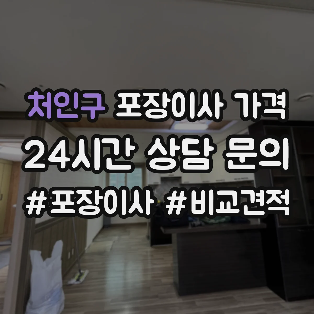 처인구 포장이사 가격 당일 처리 시간 기준으로 비용 설명