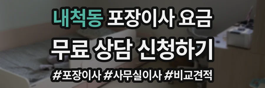 내척동 포장이사 요금