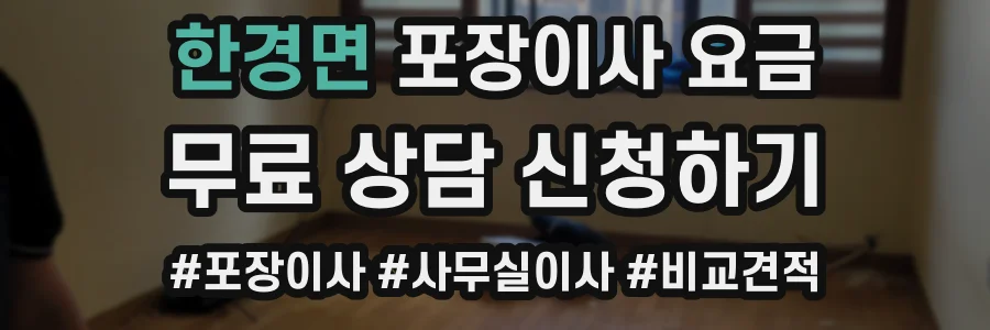 한경면 포장이사 요금