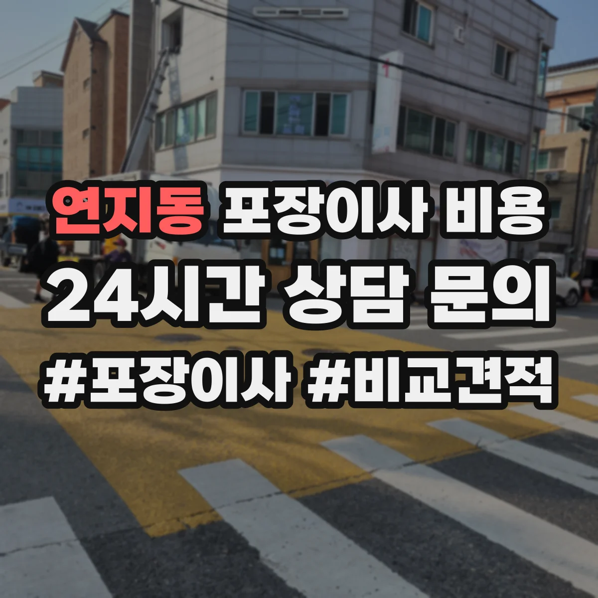 연지동 포장이사 비용