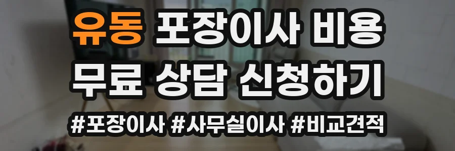 유동 포장이사 비용