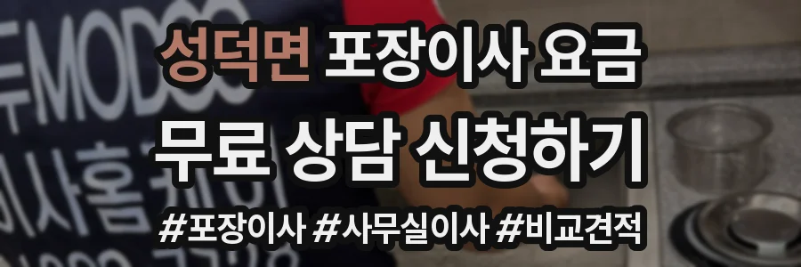 성덕면 포장이사 요금