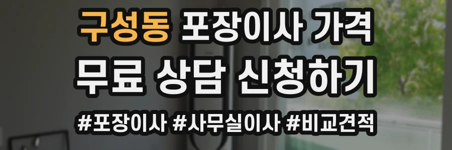 구성동 포장이사 가격