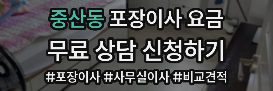 중산동 포장이사 요금