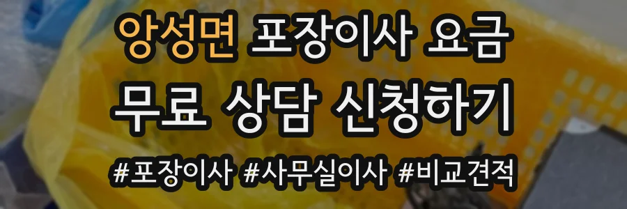 앙성면 포장이사 요금