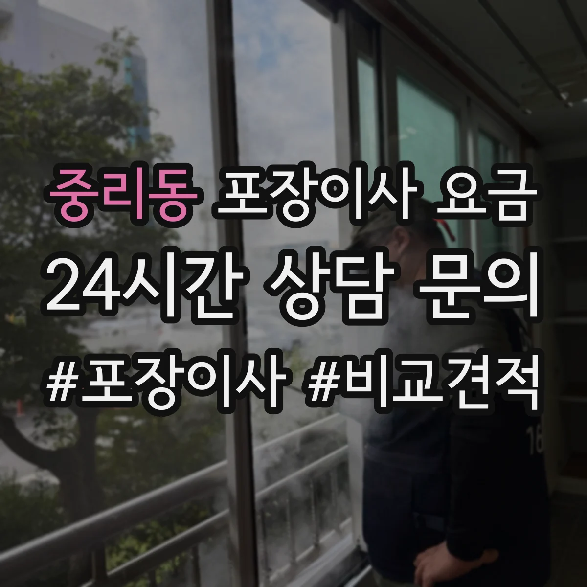 중리동 포장이사 요금