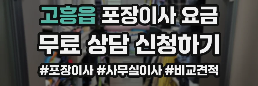 고흥읍 포장이사 요금