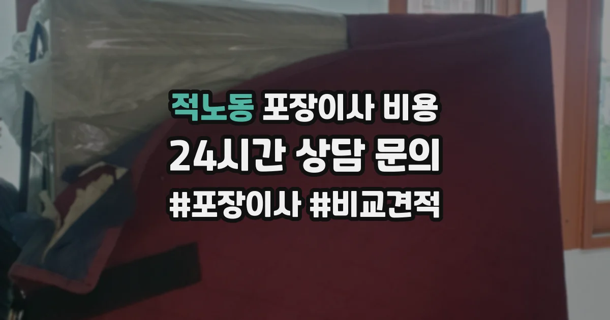 적노동 포장이사 비용