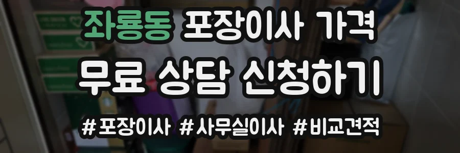 좌룡동 포장이사 가격