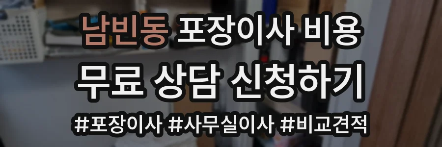 남빈동 포장이사 비용