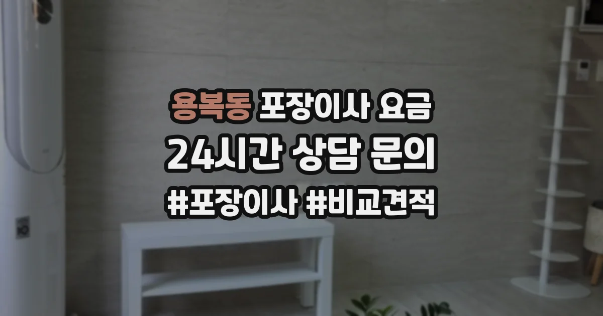 용복동 포장이사 요금
