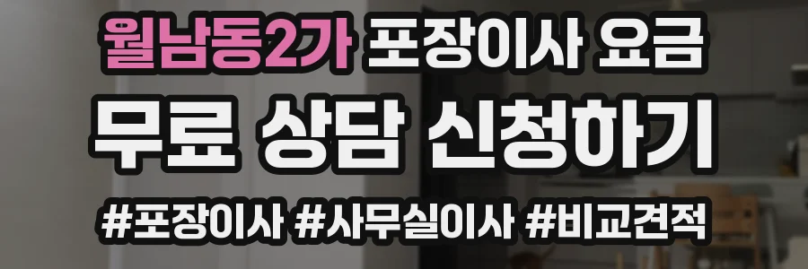 월남동2가 포장이사 요금