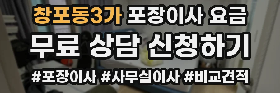 창포동3가 포장이사 요금