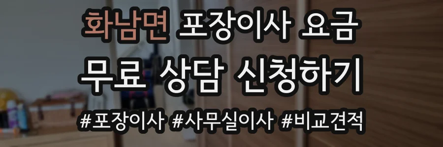 화남면 포장이사 요금