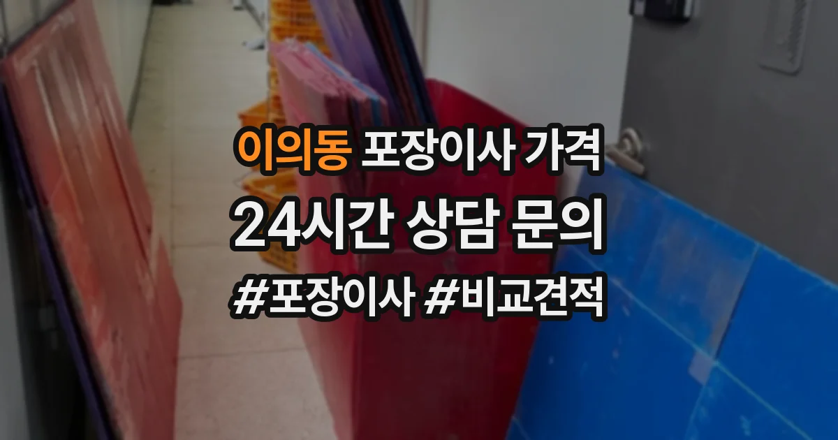 이의동 포장이사 가격