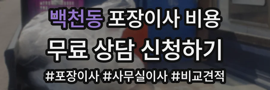 백천동 포장이사 비용