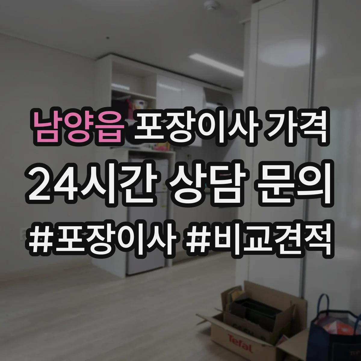 남양읍 포장이사 가격