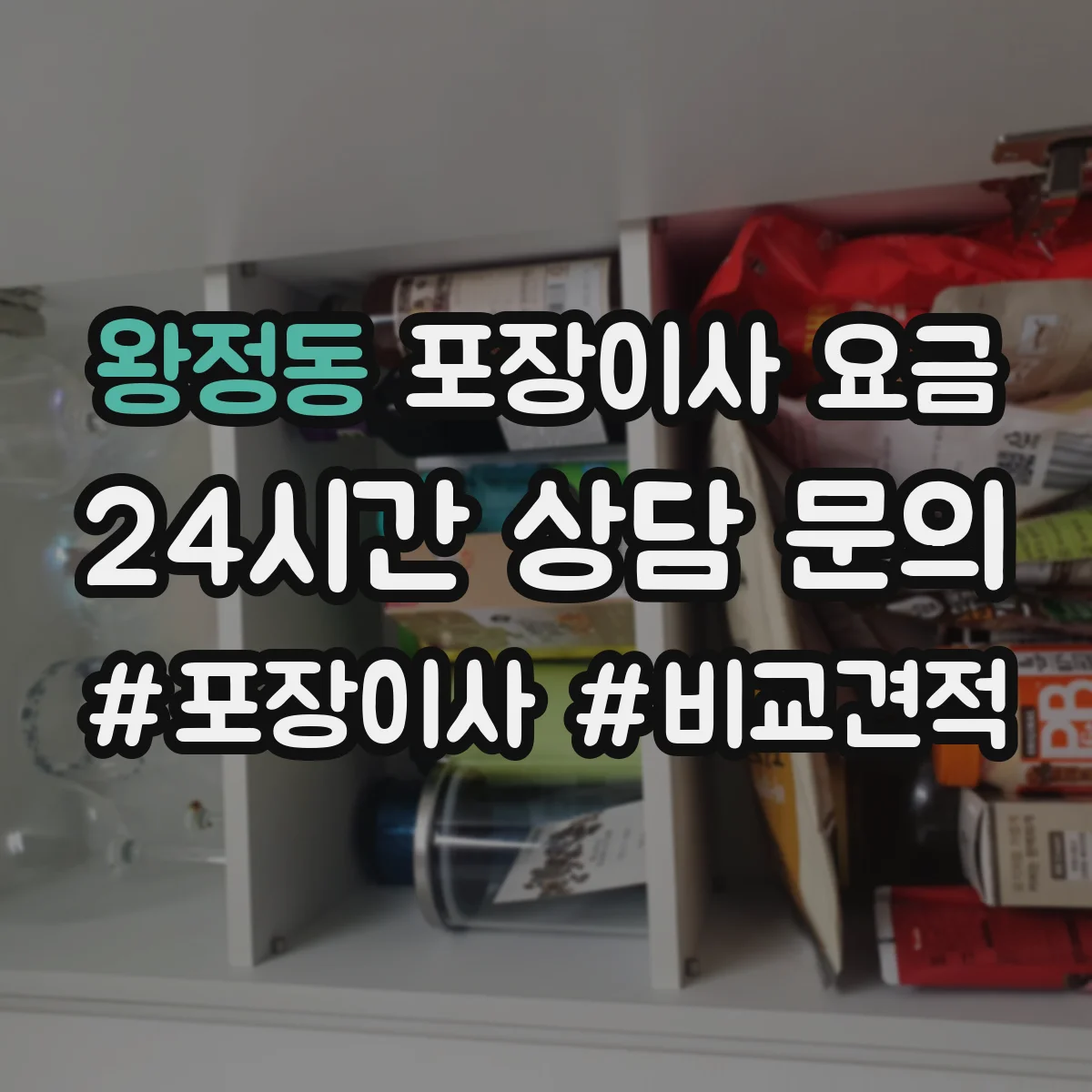 왕정동 포장이사 요금