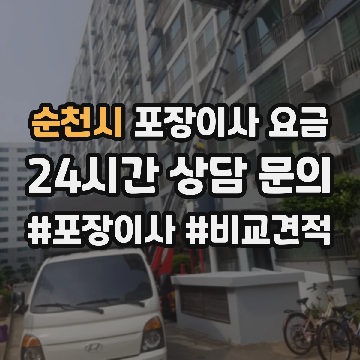 순천시 포장이사 요금 견적 비교 전 사다리차 호출 가능 여부 확인하기