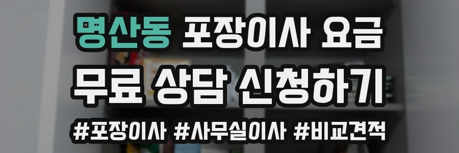 명산동 포장이사 요금