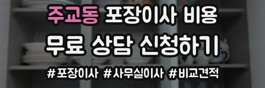 주교동 포장이사 비용