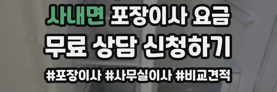 사내면 포장이사 요금